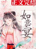 如意宴txt百度