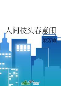 “人间枝头 各自乘流”