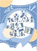 我靠养娃爆红娱乐圈免费阅读