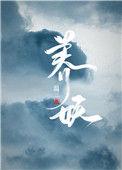 养妖记笔趣阁