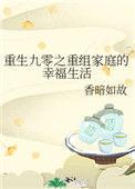 重生九零的幸福生活