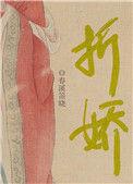 折娇潇潇稀秋全文免费阅读
