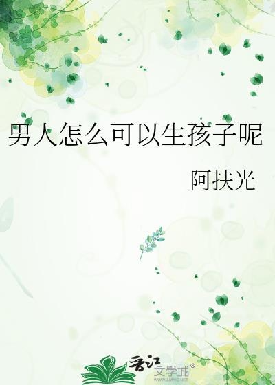 想生男孩子怎么调理身体