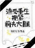 渣受重生抱紧前夫大腿广播剧