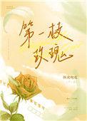 第一枝玫瑰by纵虎嗅花讲的什么