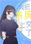 我把系统上交了 百度