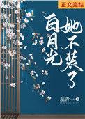 白月光她不干了短剧合集