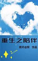 穿越重生之陪你到世界之巅