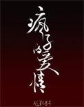 疯子的爱情全文阅读第40章