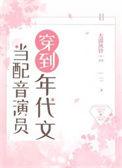 当配音演员穿到年代文千千