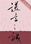 谎言之诚好看吗