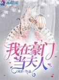 我在豪门当夫人第一次是第几章
