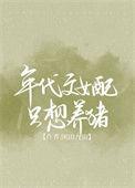 年代文女配只想养猪免费阅读