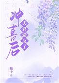 冲喜夫君成首辅云芹
