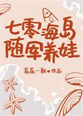 七零海岛随军养娃荔荔一朝