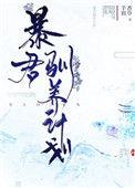 暴君驯化记全文免费