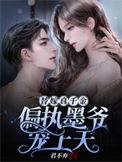 替嫁真千金偏执墨爷宠上天合集