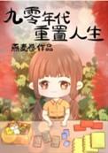 重生九十年代有哪些