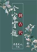 全家穿越到古代种田林苏叶
