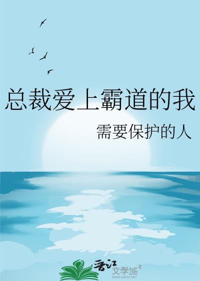 总裁爱上霸道的我女主是谁