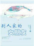别人家的女朋友笔趣阁