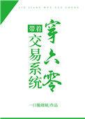 带着交易系统穿六零最新章节