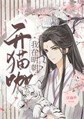 我在明朝开猫咖笔趣阁