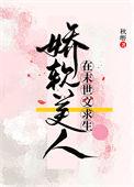 娇弱美人在末世文求生