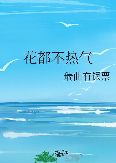 花都不热气结局是什么