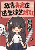 我靠美食在逃生综艺爆红夸克