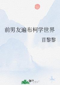 前男友遍布全世界