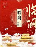 临阙番外
