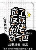我成了反派大佬的小娇妻漫画32集讲了什么