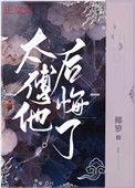 太傅他后悔了全文阅读