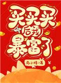 买买买后我暴富了 与小楼43