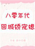 在八零年代当绿茶长嫂