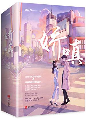 娇嗔在线阅读