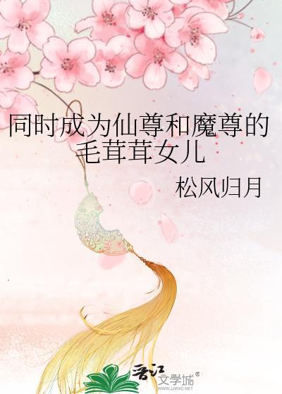 仙尊成为魔女的狗