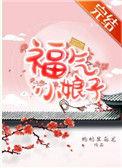 福气小娘子第21章