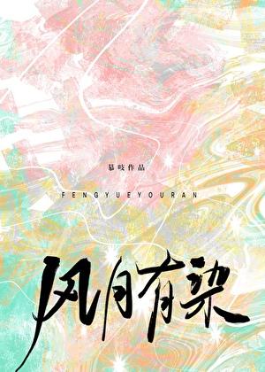 风月代指什么