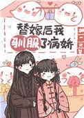 替嫁后我驯服了病娇(重生) 作者柚一只梨