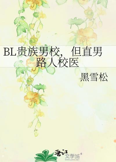 贵族男校的假小子免费阅读