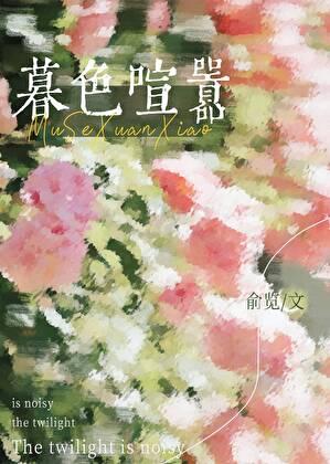 暮色喧嚣楼淮