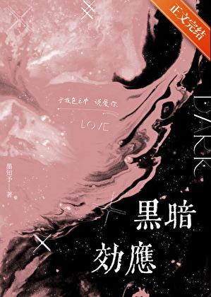 黑暗效应by秦挽柯越