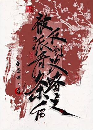 反派偷看了我的攻略任务