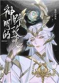 神明的野玫瑰格格党