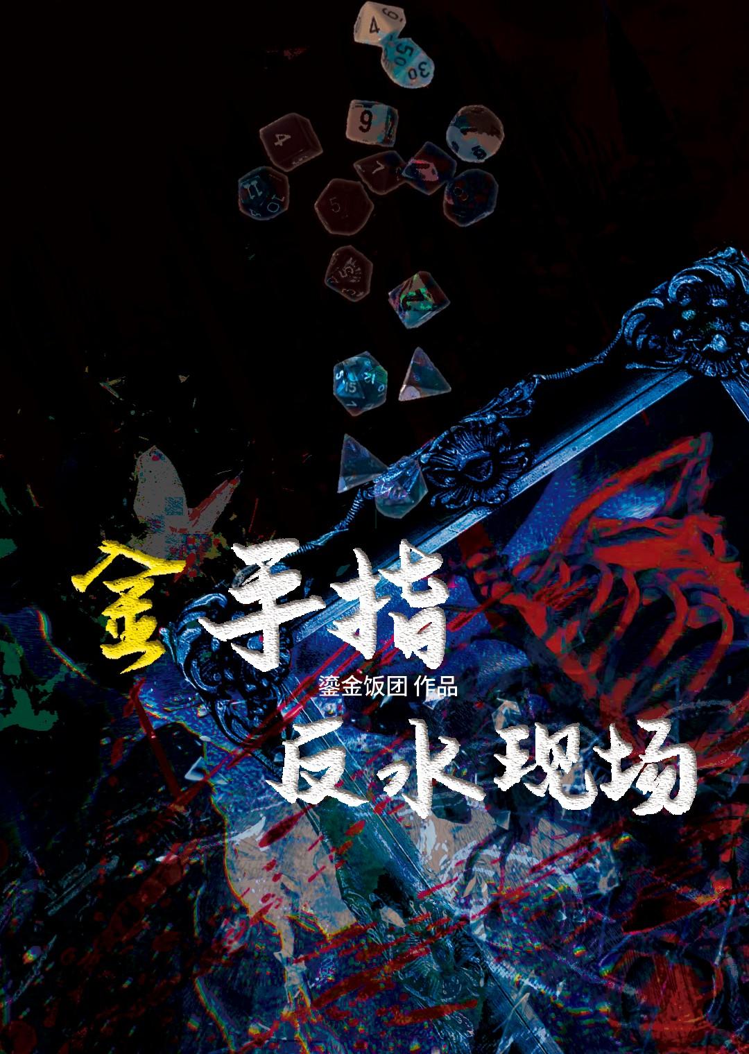 金手指反派有哪些人