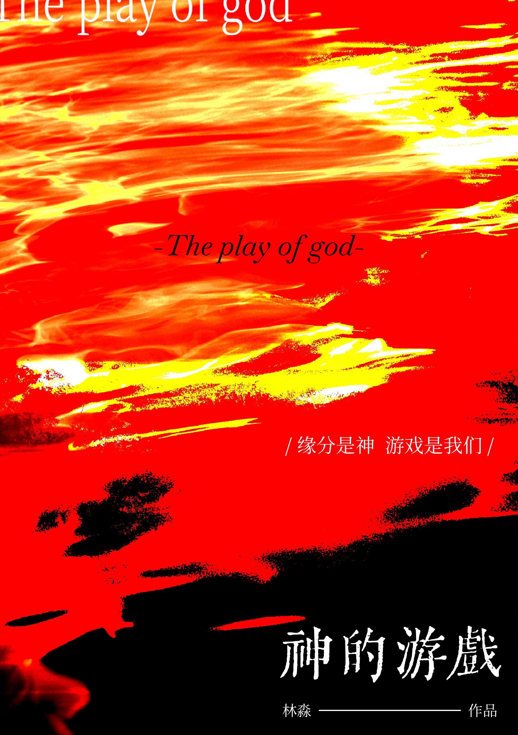 神的游戏是什么意思