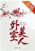 外室美妾全文免费