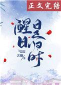 醒日是归时番外TXT盘